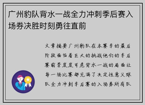 广州豹队背水一战全力冲刺季后赛入场券决胜时刻勇往直前