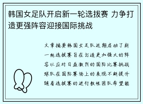 韩国女足队开启新一轮选拔赛 力争打造更强阵容迎接国际挑战