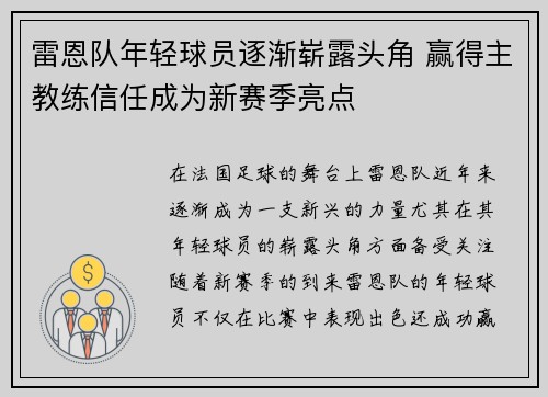 雷恩队年轻球员逐渐崭露头角 赢得主教练信任成为新赛季亮点