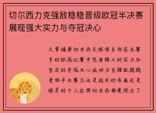 切尔西力克强敌稳稳晋级欧冠半决赛展现强大实力与夺冠决心