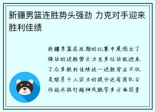 新疆男篮连胜势头强劲 力克对手迎来胜利佳绩