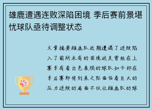 雄鹿遭遇连败深陷困境 季后赛前景堪忧球队亟待调整状态