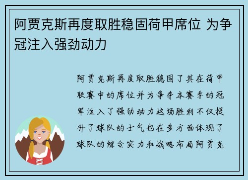 阿贾克斯再度取胜稳固荷甲席位 为争冠注入强劲动力