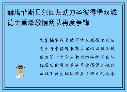 赫塔菲斯贝尔回归助力圣彼得堡双城德比重燃激情两队再度争锋