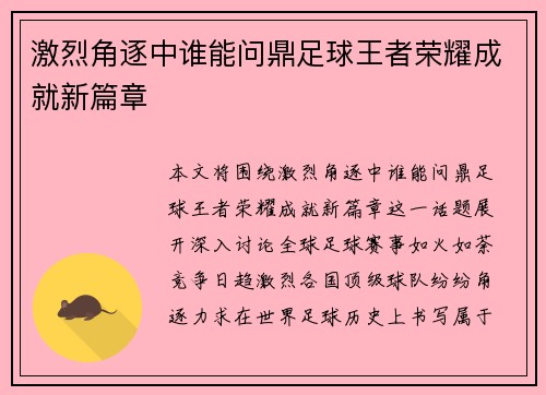 激烈角逐中谁能问鼎足球王者荣耀成就新篇章