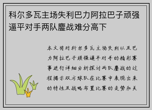 科尔多瓦主场失利巴力阿拉巴子顽强逼平对手两队鏖战难分高下