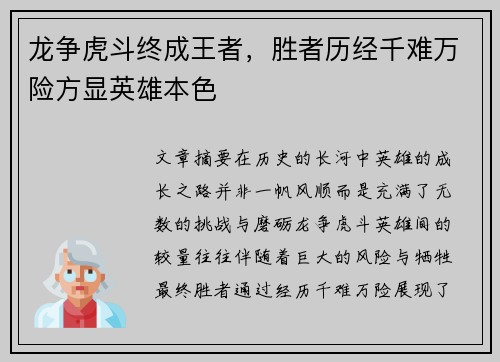 龙争虎斗终成王者，胜者历经千难万险方显英雄本色