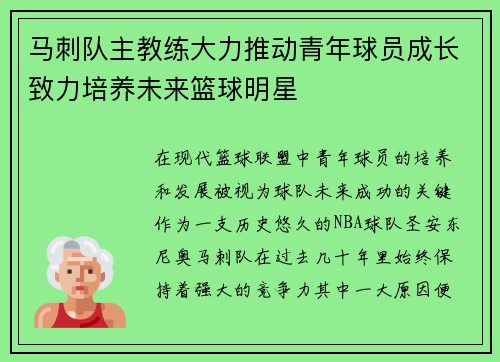 马刺队主教练大力推动青年球员成长致力培养未来篮球明星