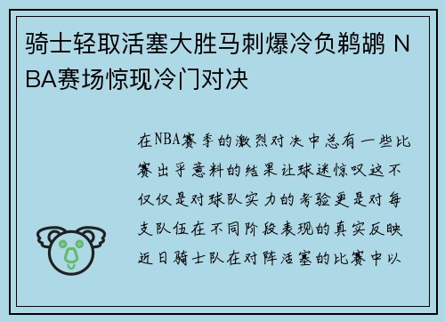 骑士轻取活塞大胜马刺爆冷负鹈鹕 NBA赛场惊现冷门对决