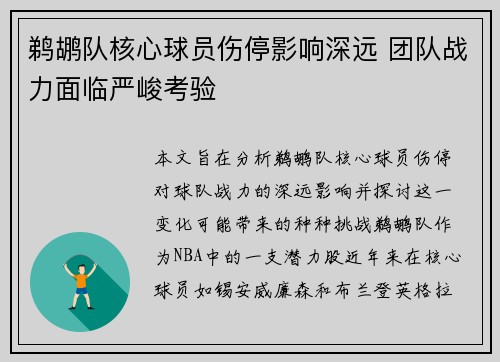 鹈鹕队核心球员伤停影响深远 团队战力面临严峻考验