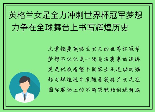 英格兰女足全力冲刺世界杯冠军梦想 力争在全球舞台上书写辉煌历史