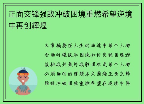 正面交锋强敌冲破困境重燃希望逆境中再创辉煌