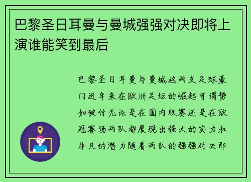 巴黎圣日耳曼与曼城强强对决即将上演谁能笑到最后