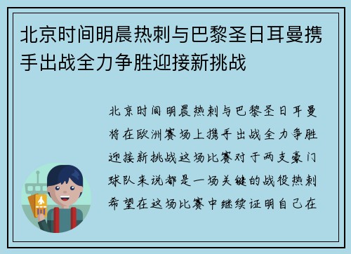 北京时间明晨热刺与巴黎圣日耳曼携手出战全力争胜迎接新挑战