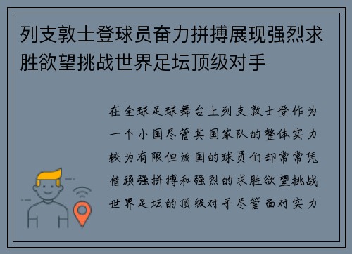 列支敦士登球员奋力拼搏展现强烈求胜欲望挑战世界足坛顶级对手