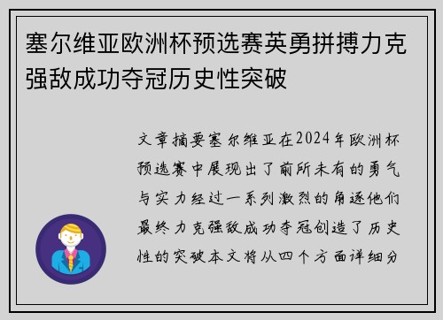 塞尔维亚欧洲杯预选赛英勇拼搏力克强敌成功夺冠历史性突破