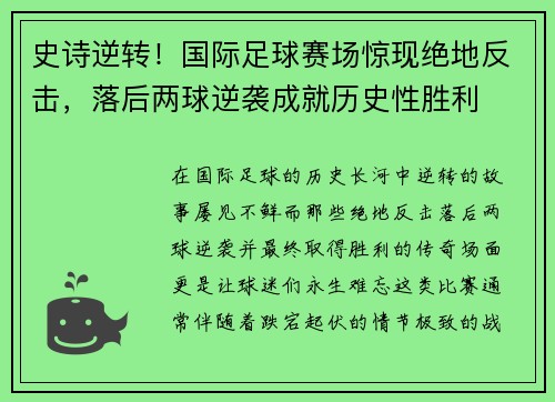 史诗逆转！国际足球赛场惊现绝地反击，落后两球逆袭成就历史性胜利