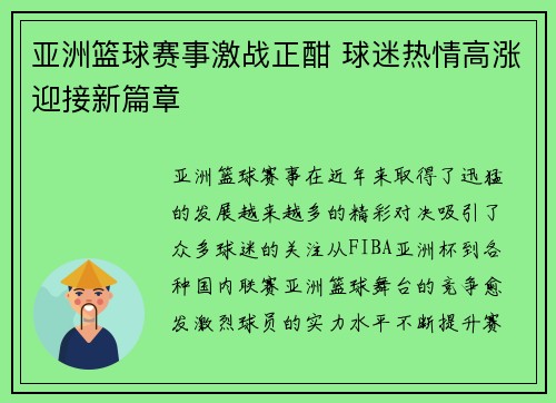 亚洲篮球赛事激战正酣 球迷热情高涨迎接新篇章