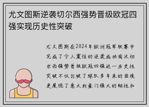 尤文图斯逆袭切尔西强势晋级欧冠四强实现历史性突破