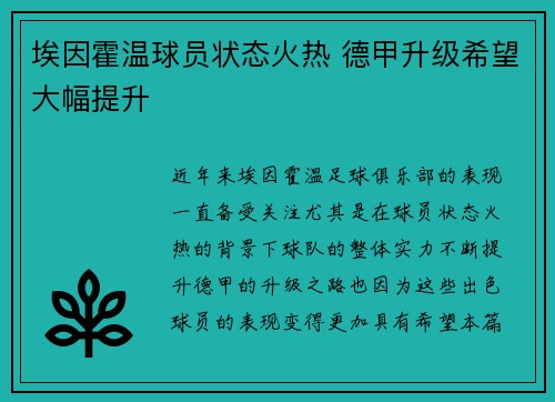 埃因霍温球员状态火热 德甲升级希望大幅提升