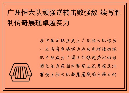 广州恒大队顽强逆转击败强敌 续写胜利传奇展现卓越实力