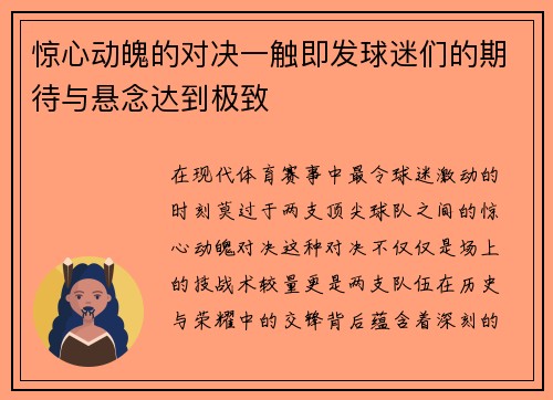 惊心动魄的对决一触即发球迷们的期待与悬念达到极致