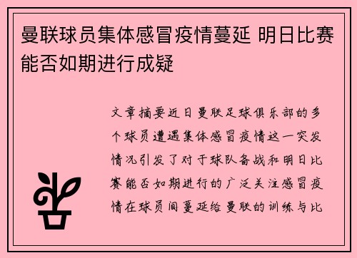 曼联球员集体感冒疫情蔓延 明日比赛能否如期进行成疑