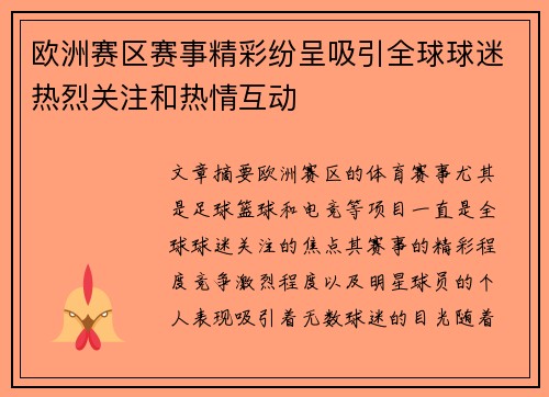 欧洲赛区赛事精彩纷呈吸引全球球迷热烈关注和热情互动