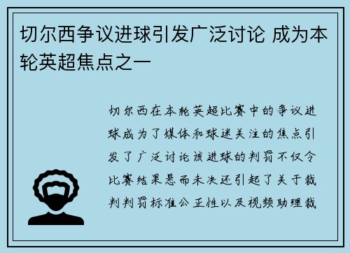 切尔西争议进球引发广泛讨论 成为本轮英超焦点之一