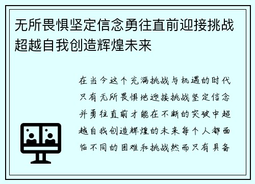 无所畏惧坚定信念勇往直前迎接挑战超越自我创造辉煌未来