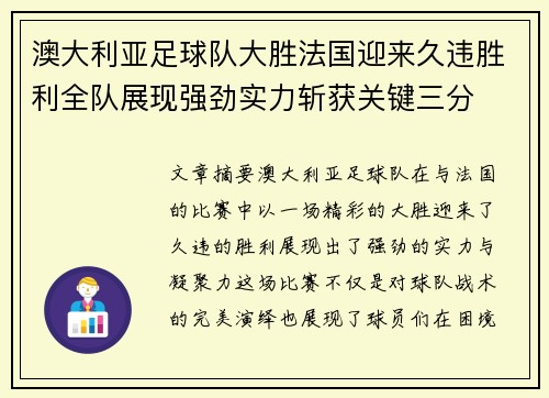 澳大利亚足球队大胜法国迎来久违胜利全队展现强劲实力斩获关键三分