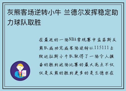 灰熊客场逆转小牛 兰德尔发挥稳定助力球队取胜