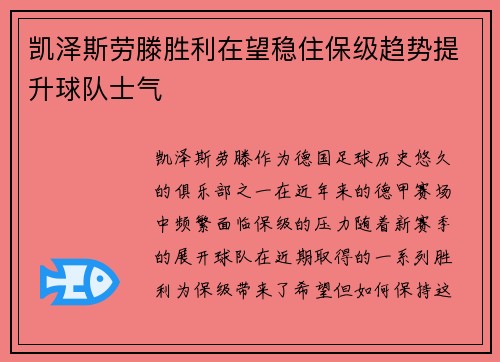 凯泽斯劳滕胜利在望稳住保级趋势提升球队士气