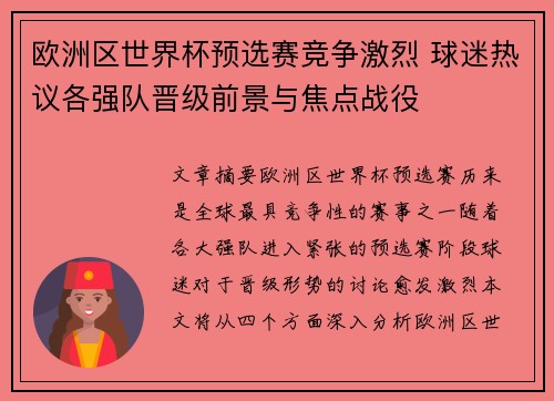 欧洲区世界杯预选赛竞争激烈 球迷热议各强队晋级前景与焦点战役