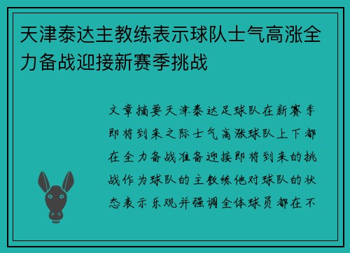 天津泰达主教练表示球队士气高涨全力备战迎接新赛季挑战