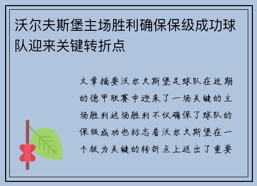 沃尔夫斯堡主场胜利确保保级成功球队迎来关键转折点