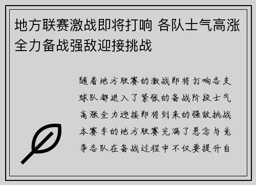 地方联赛激战即将打响 各队士气高涨全力备战强敌迎接挑战