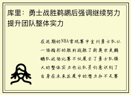 库里：勇士战胜鹈鹕后强调继续努力提升团队整体实力