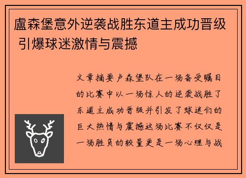 盧森堡意外逆袭战胜东道主成功晋级 引爆球迷激情与震撼