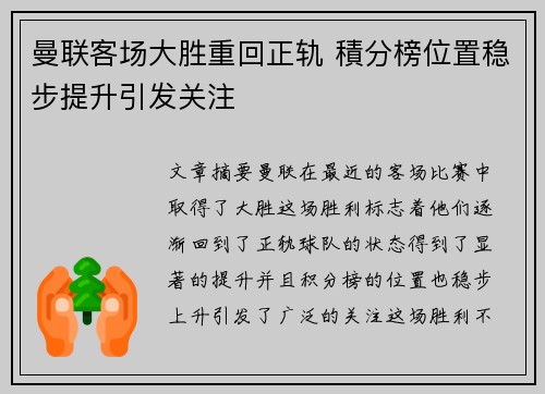 曼联客场大胜重回正轨 積分榜位置稳步提升引发关注