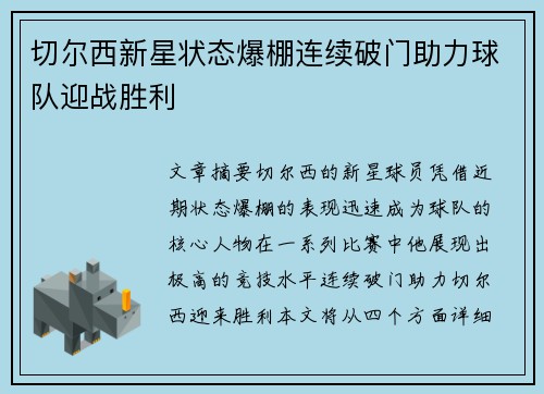 切尔西新星状态爆棚连续破门助力球队迎战胜利