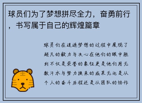 球员们为了梦想拼尽全力，奋勇前行，书写属于自己的辉煌篇章