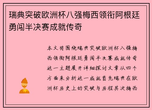 瑞典突破欧洲杯八强梅西领衔阿根廷勇闯半决赛成就传奇