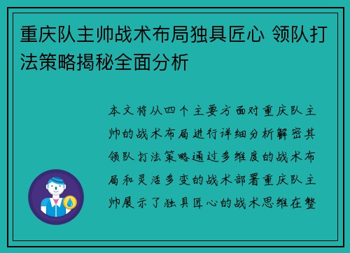 重庆队主帅战术布局独具匠心 领队打法策略揭秘全面分析