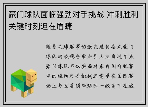 豪门球队面临强劲对手挑战 冲刺胜利关键时刻迫在眉睫