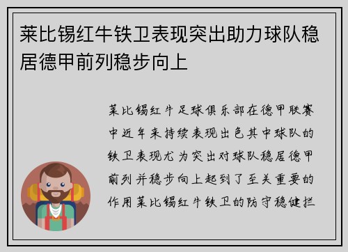 莱比锡红牛铁卫表现突出助力球队稳居德甲前列稳步向上