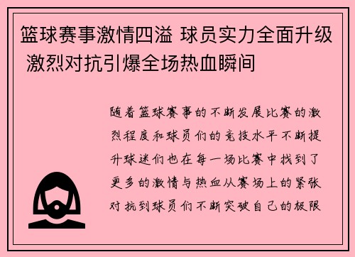 篮球赛事激情四溢 球员实力全面升级 激烈对抗引爆全场热血瞬间