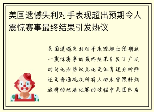 美国遗憾失利对手表现超出预期令人震惊赛事最终结果引发热议