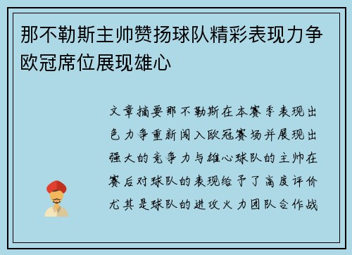 那不勒斯主帅赞扬球队精彩表现力争欧冠席位展现雄心