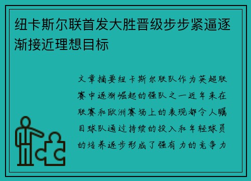 纽卡斯尔联首发大胜晋级步步紧逼逐渐接近理想目标